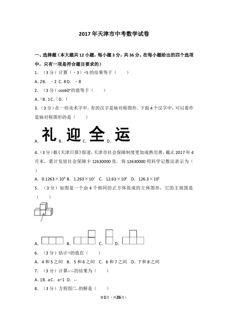 2017年天津市中考数学试卷_湘教版初中数学课件_数学湘教版7上教案PPT课件配套资料_数学湘教版初中7年级上册习题试题_期中、期末、月考、中考真题_2017各地中考真题
