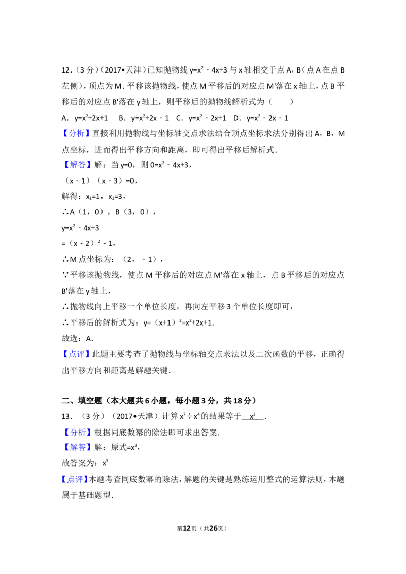 2017年天津市中考数学试卷_湘教版初中数学课件_数学湘教版7上教案PPT课件配套资料_数学湘教版初中7年级上册习题试题_期中、期末、月考、中考真题_2017各地中考真题