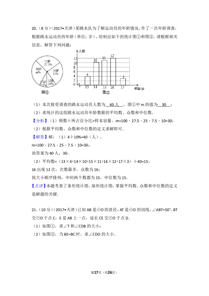 2017年天津市中考数学试卷_湘教版初中数学课件_数学湘教版7上教案PPT课件配套资料_数学湘教版初中7年级上册习题试题_期中、期末、月考、中考真题_2017各地中考真题