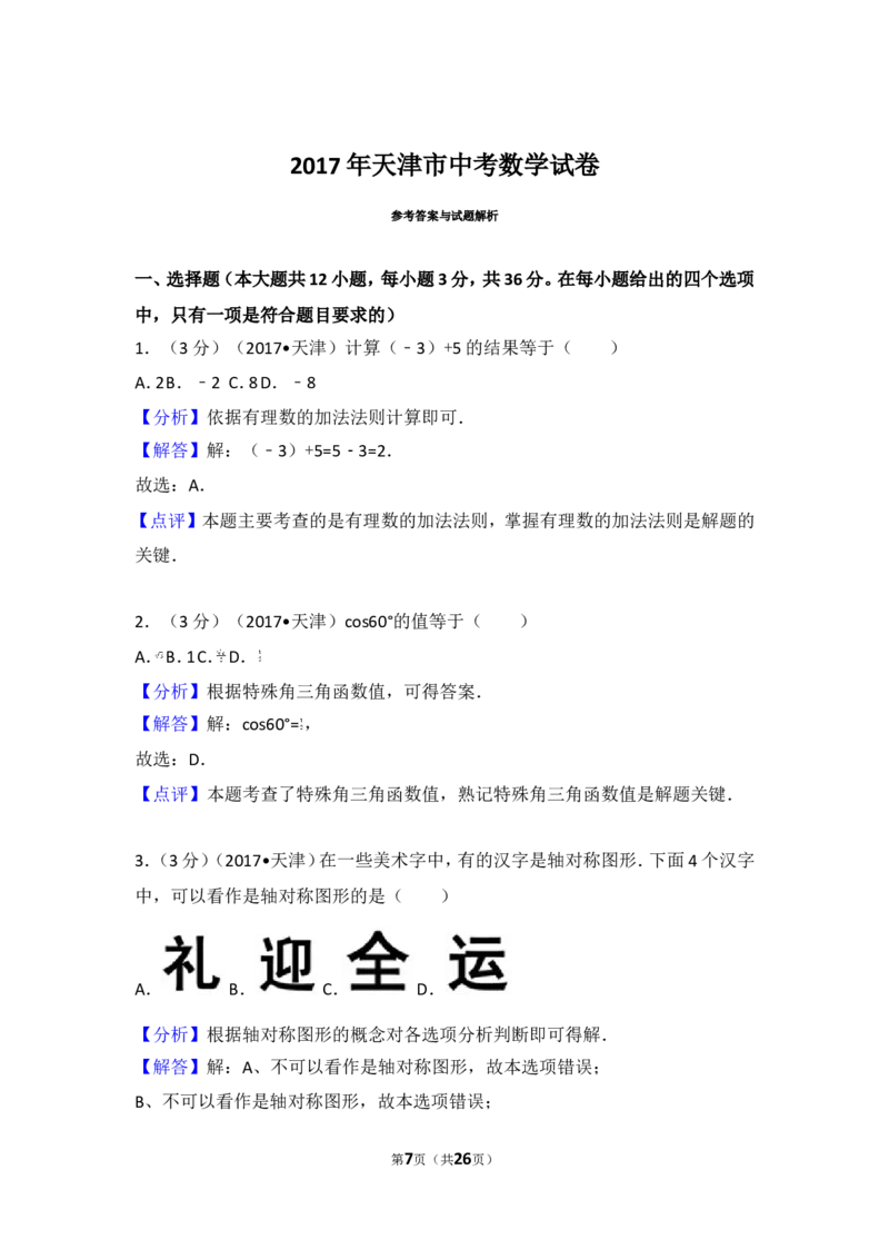 2017年天津市中考数学试卷_湘教版初中数学课件_数学湘教版7上教案PPT课件配套资料_数学湘教版初中7年级上册习题试题_期中、期末、月考、中考真题_2017各地中考真题