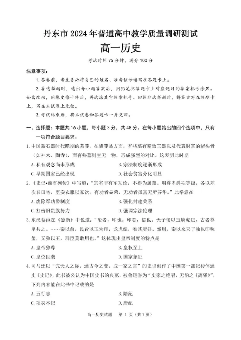 辽宁省丹东市2024-2025学年高一上学期教学质量调研测试历史试卷_2024年12月试卷_1213辽宁省丹东市2024-2025学年高一上学期12月教学质量调研测试