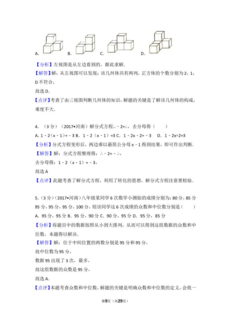 2017年河南省中考数学试卷_湘教版初中数学课件_数学湘教版7上教案PPT课件配套资料_数学湘教版初中7年级上册习题试题_期中、期末、月考、中考真题_2017各地中考真题