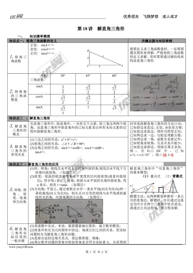 第18讲解直角三角形_湘教版初中数学课件_数学湘教版9下教案PPT课件配套资料_数学湘教版初中9年级下册--5.中考知识点梳理_第四单元图形的初步认识与三角形