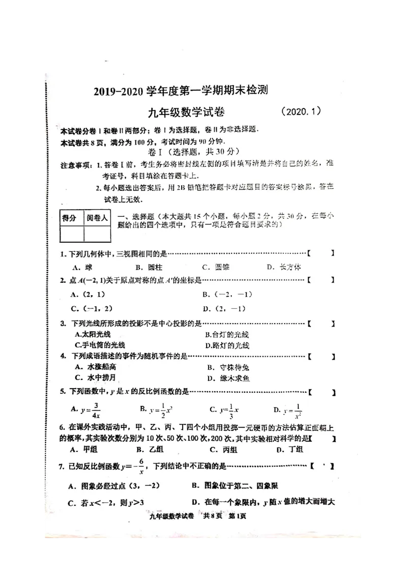 2019-2020学年河北省唐山市路南区第一学期期末考试九年级数学（PDF扫描有答案）_人教版数学九年级上册_版本一_人教版数学九年级上册（RJ）--7期中、期末、月考、中考真题