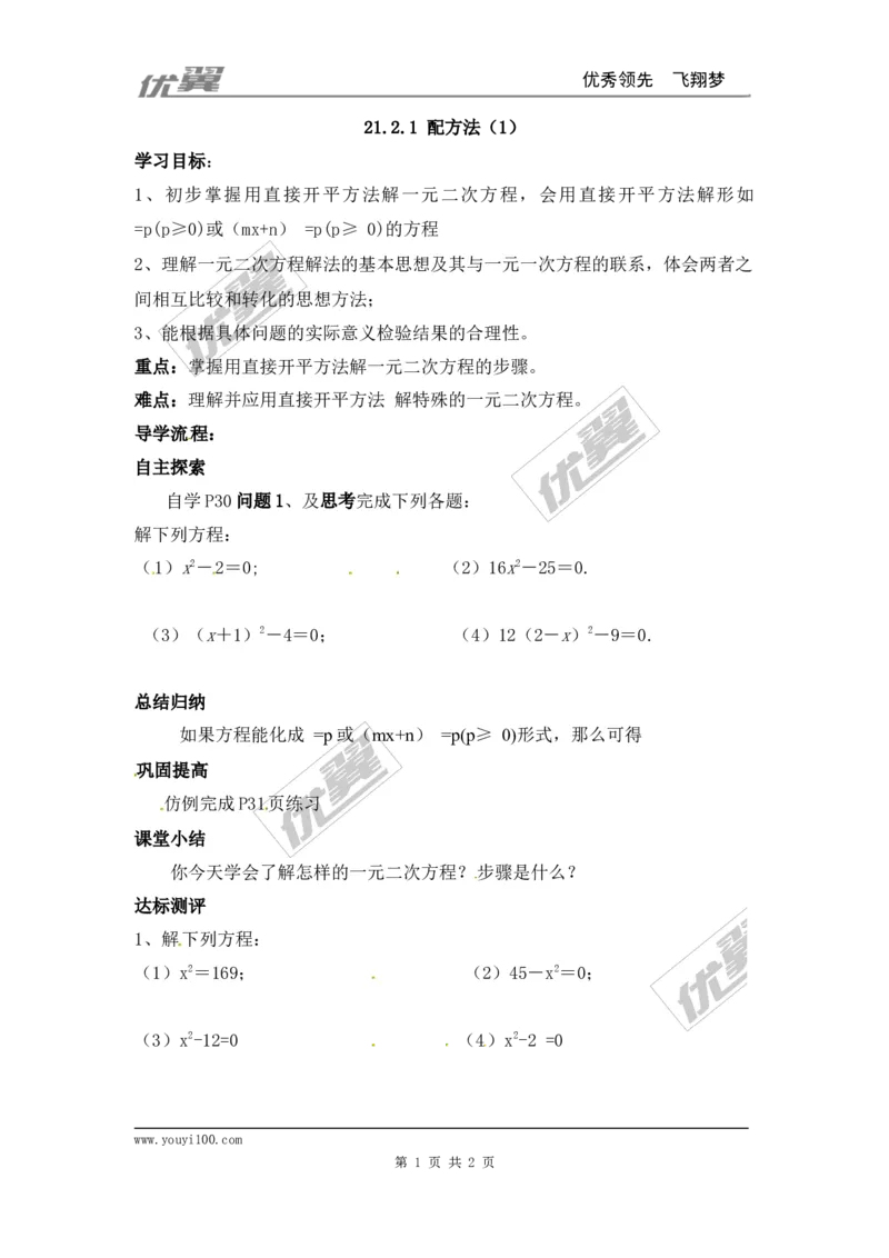 21.2.1第1课时直接开平方法1_人教版数学九年级上册_版本一_人教版数学九年级上册（RJ）--3学案_人教版数学九年级上册（RJ）--3学案