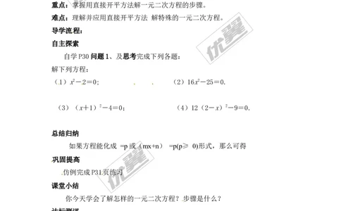 21.2.1第1课时直接开平方法1_人教版数学九年级上册_版本一_人教版数学九年级上册（RJ）--3学案_人教版数学九年级上册（RJ）--3学案