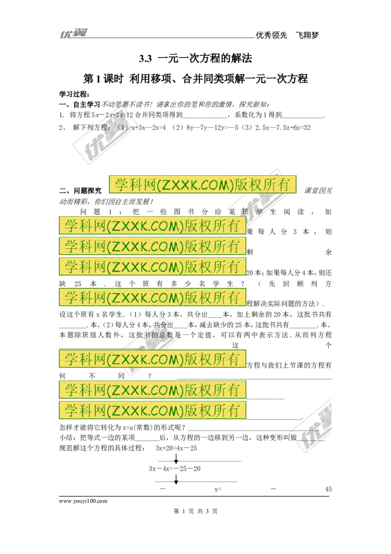 3.3第1课时利用移项、合并同类项解一元一次方程_湘教版初中数学课件_数学湘教版7上教案PPT课件配套资料_数学湘教版初中7年级上册备课素材_文字版素材_学案