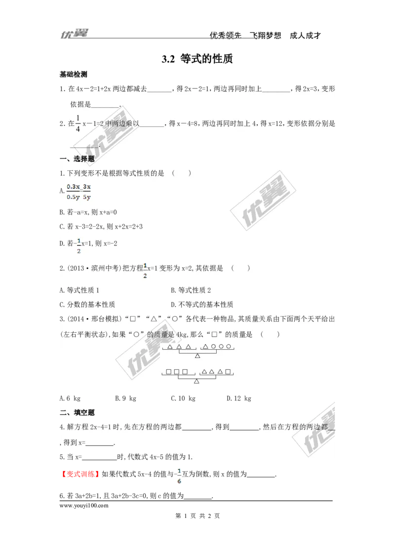 3.2等式的性质_湘教版初中数学课件_数学湘教版7上教案PPT课件配套资料_数学湘教版初中7年级上册习题试题_同步练习