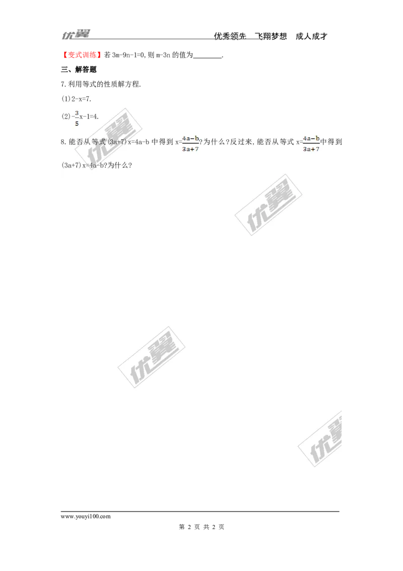 3.2等式的性质_湘教版初中数学课件_数学湘教版7上教案PPT课件配套资料_数学湘教版初中7年级上册习题试题_同步练习