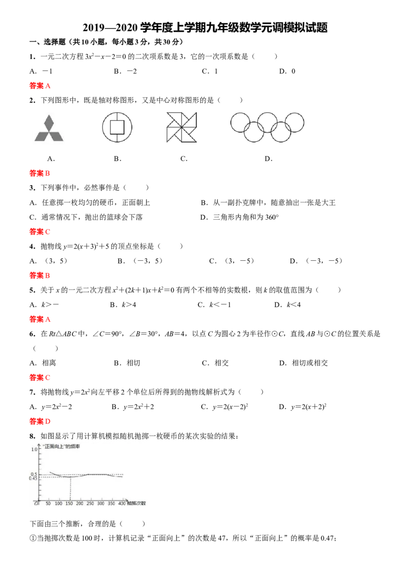 2019-2020学年湖北省武汉市部分学校上学期九年级数学元调模拟试题答案_人教版数学九年级上册_版本一_人教版数学九年级上册（RJ）--7期中、期末、月考、中考真题_期中、期末、月考真题