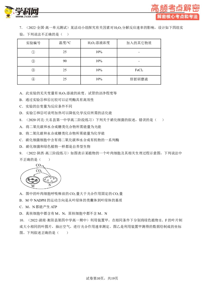 解密04细胞的能量供应和利用（分层训练)（原卷版）_新高考复习资料_2023年新高考复习资料_二轮复习_高频考点解密2023年高考生物二轮复习讲义+分层训练（全国通用）288808838