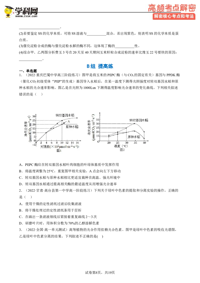 解密04细胞的能量供应和利用（分层训练)（原卷版）_新高考复习资料_2023年新高考复习资料_二轮复习_高频考点解密2023年高考生物二轮复习讲义+分层训练（全国通用）288808838