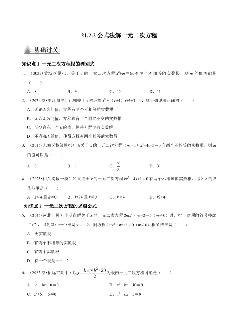 21.2.2公式法解一元二次方程（原卷版）（人教版）_人教版数学九年级上册_版本二_九年级数学上册（人教版）_专题训练+提分专项训练-V6_2026版