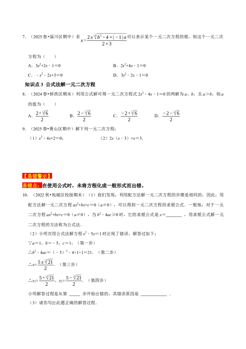 21.2.2公式法解一元二次方程（原卷版）（人教版）_人教版数学九年级上册_版本二_九年级数学上册（人教版）_专题训练+提分专项训练-V6_2026版