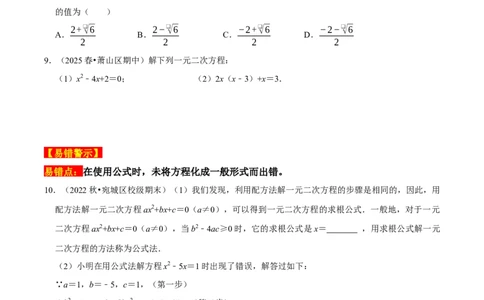 21.2.2公式法解一元二次方程（原卷版）（人教版）_人教版数学九年级上册_版本二_九年级数学上册（人教版）_专题训练+提分专项训练-V6_2026版