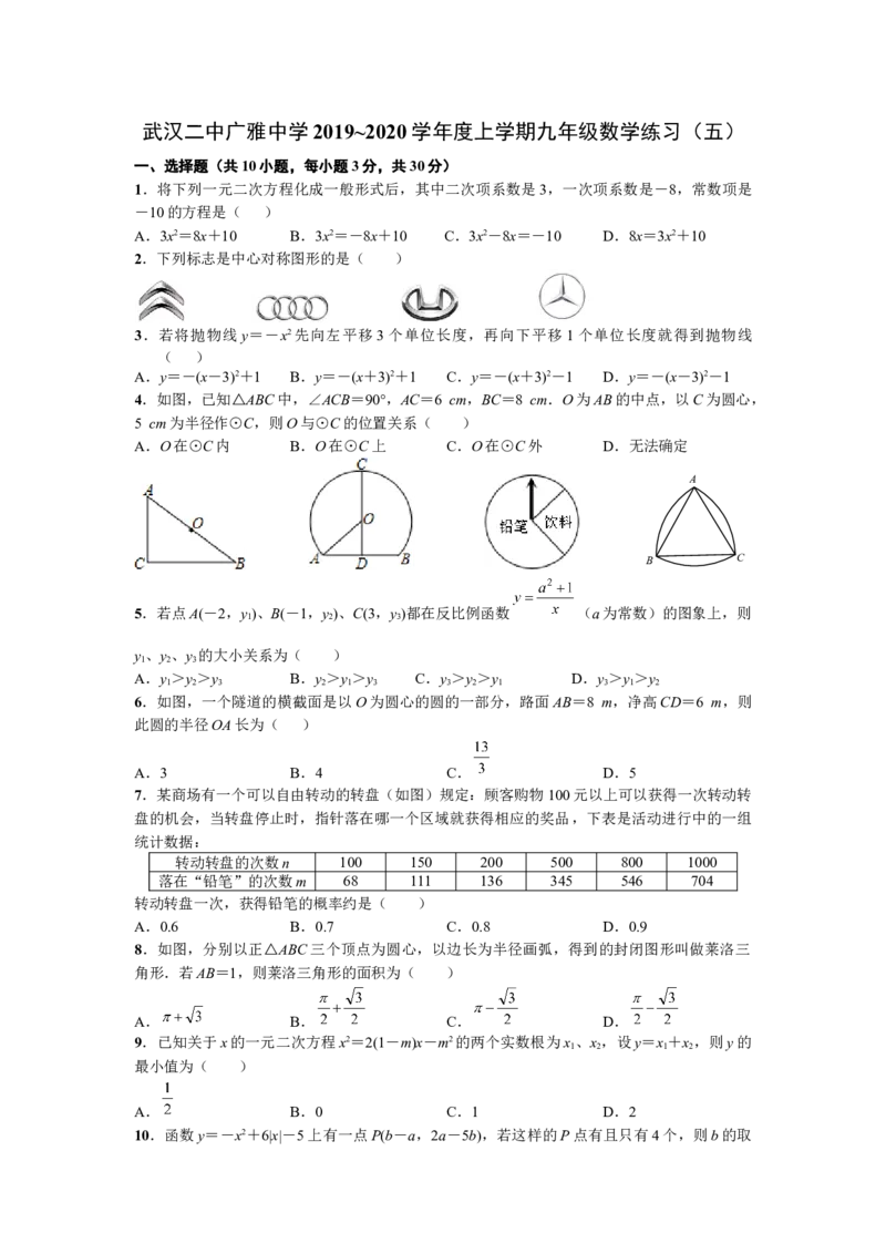 2019-2020学年湖北省武汉市武汉二中广雅中学上学期九年级数学练习（五）_人教版数学九年级上册_版本一_人教版数学九年级上册（RJ）--7期中、期末、月考、中考真题_期中、期末、月考真题