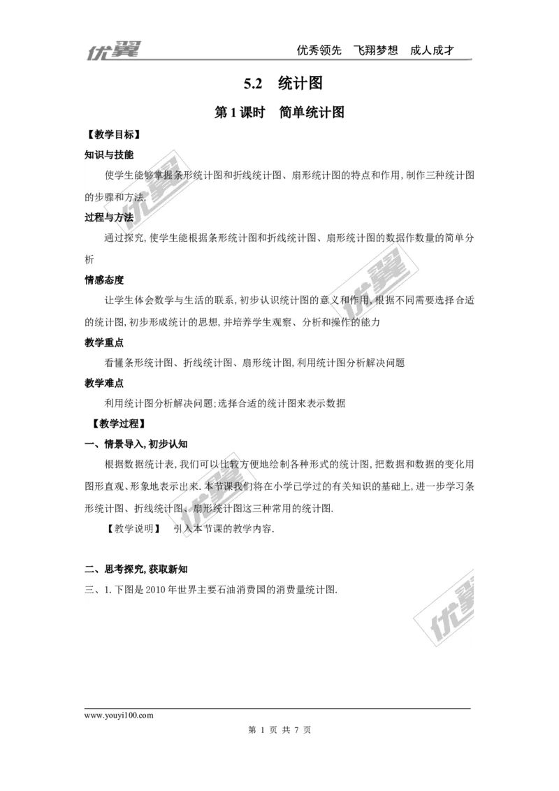 5.2第1课时简单统计图2_湘教版初中数学课件_数学湘教版7上教案PPT课件配套资料_数学湘教版初中7年级上册word教案