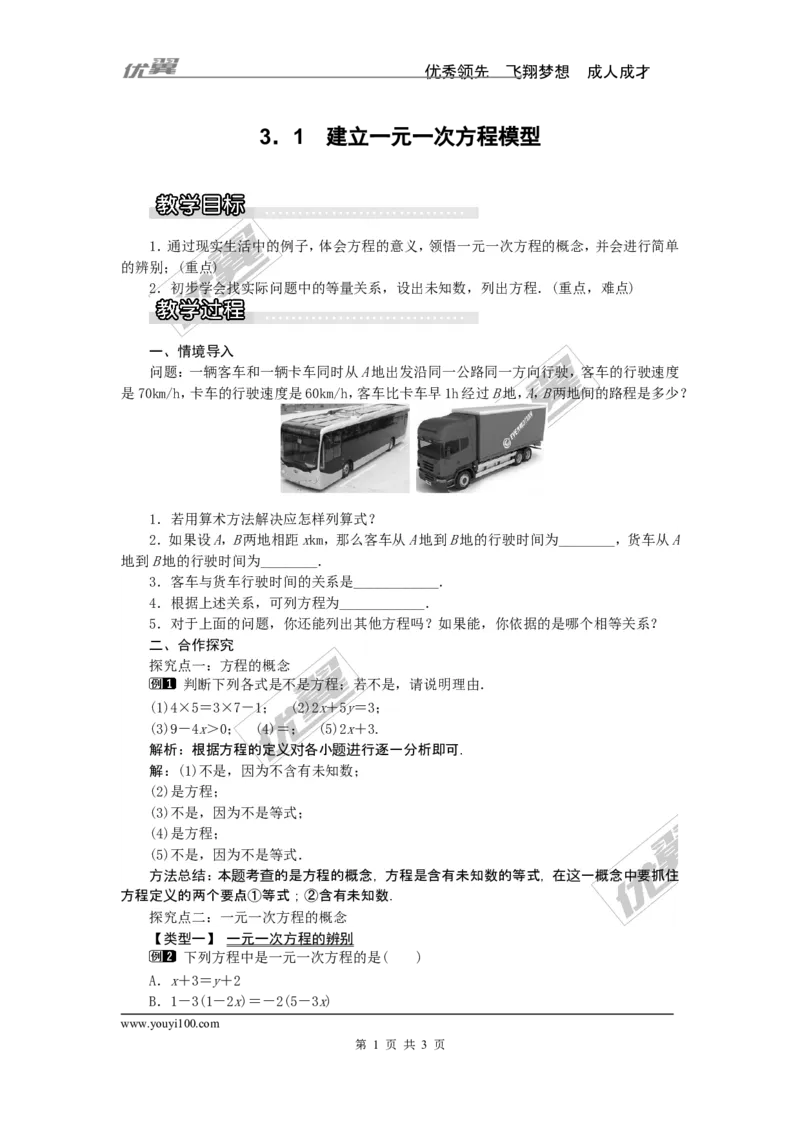3.1建立一元一次方程模型1_湘教版初中数学课件_数学湘教版7上教案PPT课件配套资料_数学湘教版初中7年级上册word教案