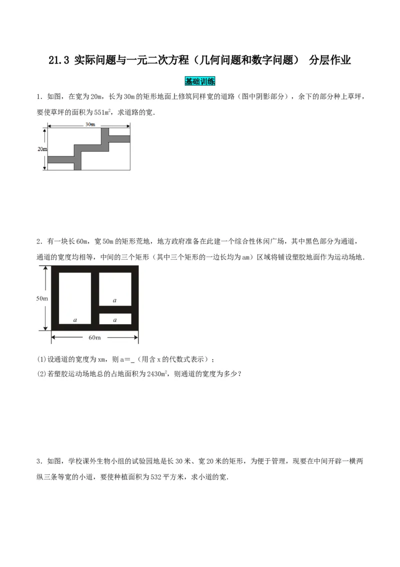21.3实际问题与一元二次方程（几何问题和数字问题）（分层作业）原卷版_人教版数学九年级上册_版本二_九年级数学上册（人教版）_分层作业
