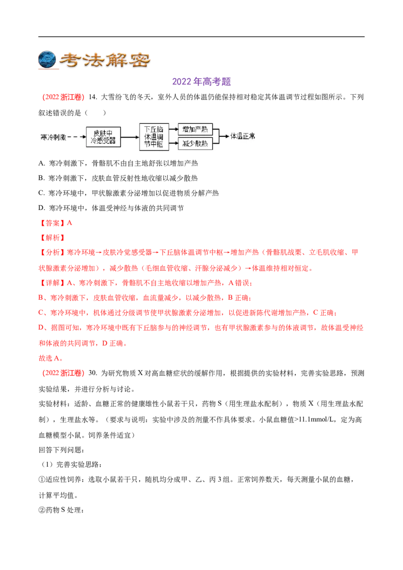 解密12体液调节（讲义)（教师版）_通用版（老高考）复习资料_2023年复习资料_二轮复习_高频考点解密2023年高考生物二轮复习讲义+分层训练（全国通用）
