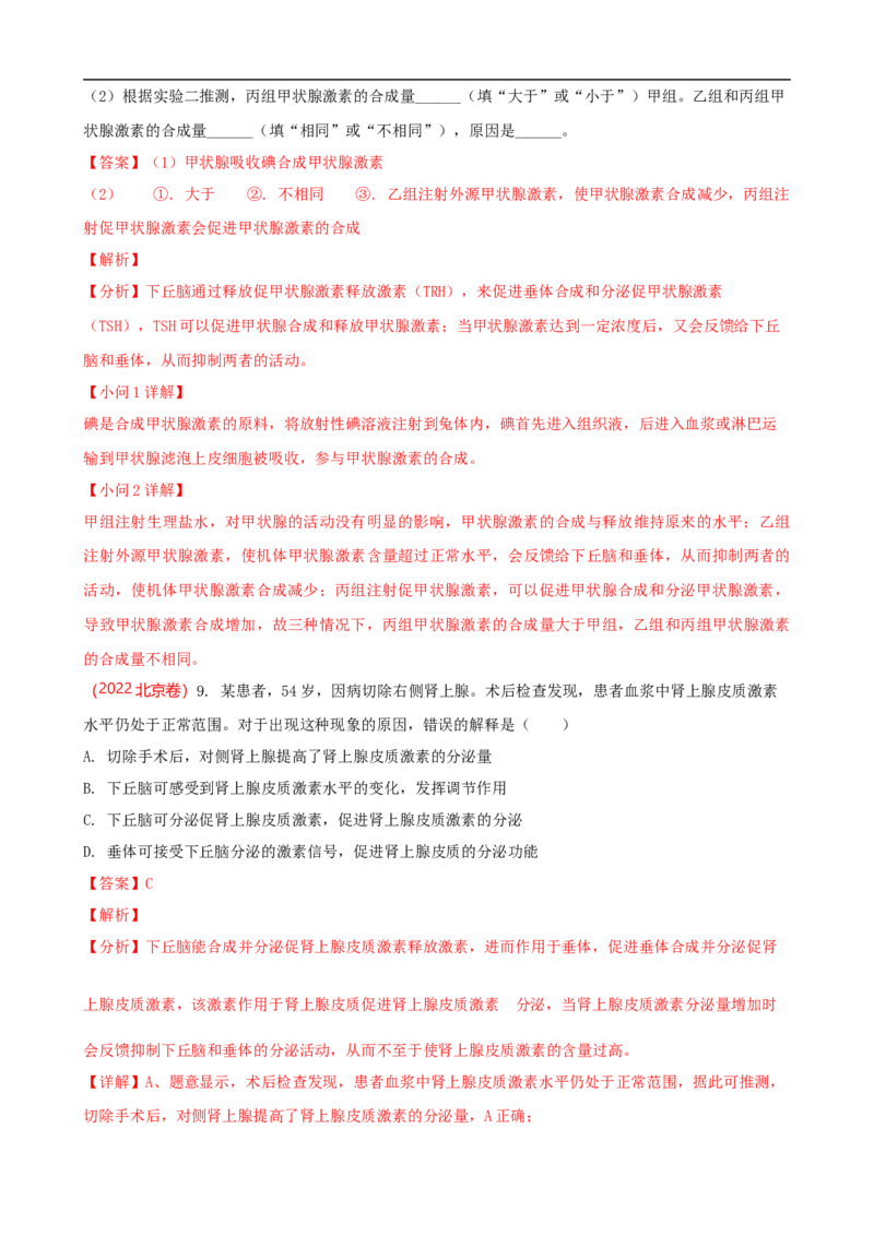 解密12体液调节（讲义)（教师版）_通用版（老高考）复习资料_2023年复习资料_二轮复习_高频考点解密2023年高考生物二轮复习讲义+分层训练（全国通用）