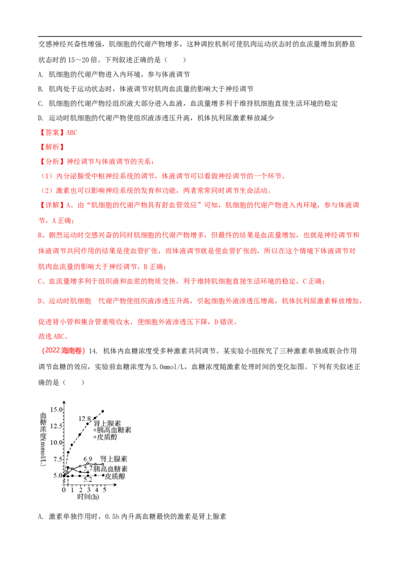 解密12体液调节（讲义)（教师版）_通用版（老高考）复习资料_2023年复习资料_二轮复习_高频考点解密2023年高考生物二轮复习讲义+分层训练（全国通用）