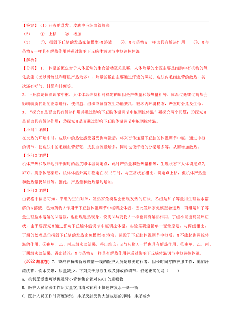 解密12体液调节（讲义)（教师版）_通用版（老高考）复习资料_2023年复习资料_二轮复习_高频考点解密2023年高考生物二轮复习讲义+分层训练（全国通用）