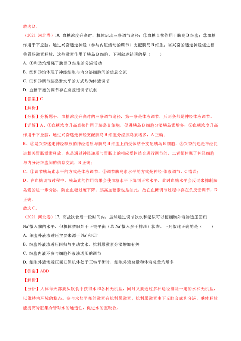 解密12体液调节（讲义)（教师版）_通用版（老高考）复习资料_2023年复习资料_二轮复习_高频考点解密2023年高考生物二轮复习讲义+分层训练（全国通用）