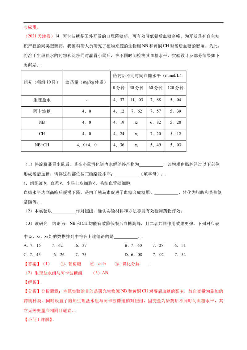 解密12体液调节（讲义)（教师版）_通用版（老高考）复习资料_2023年复习资料_二轮复习_高频考点解密2023年高考生物二轮复习讲义+分层训练（全国通用）
