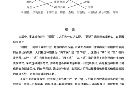 类文阅读-24京剧趣谈_6上语文-保存转存之后查看_15专项练习部编六上语文_类文阅读部编六上语文