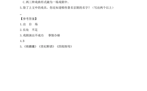 类文阅读-24京剧趣谈_6上语文-保存转存之后查看_15专项练习部编六上语文_类文阅读部编六上语文