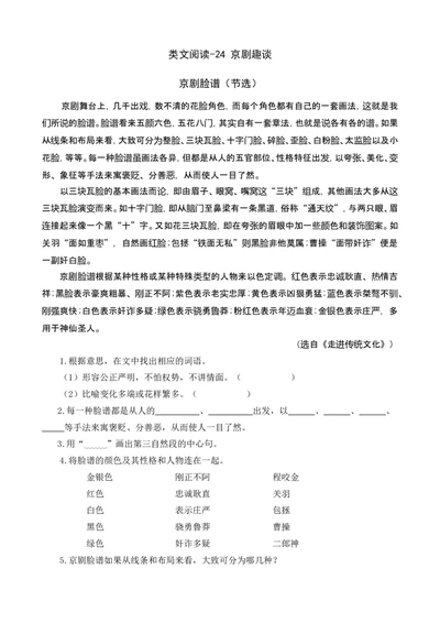 类文阅读-24京剧趣谈_6上语文-保存转存之后查看_15专项练习部编六上语文_类文阅读部编六上语文