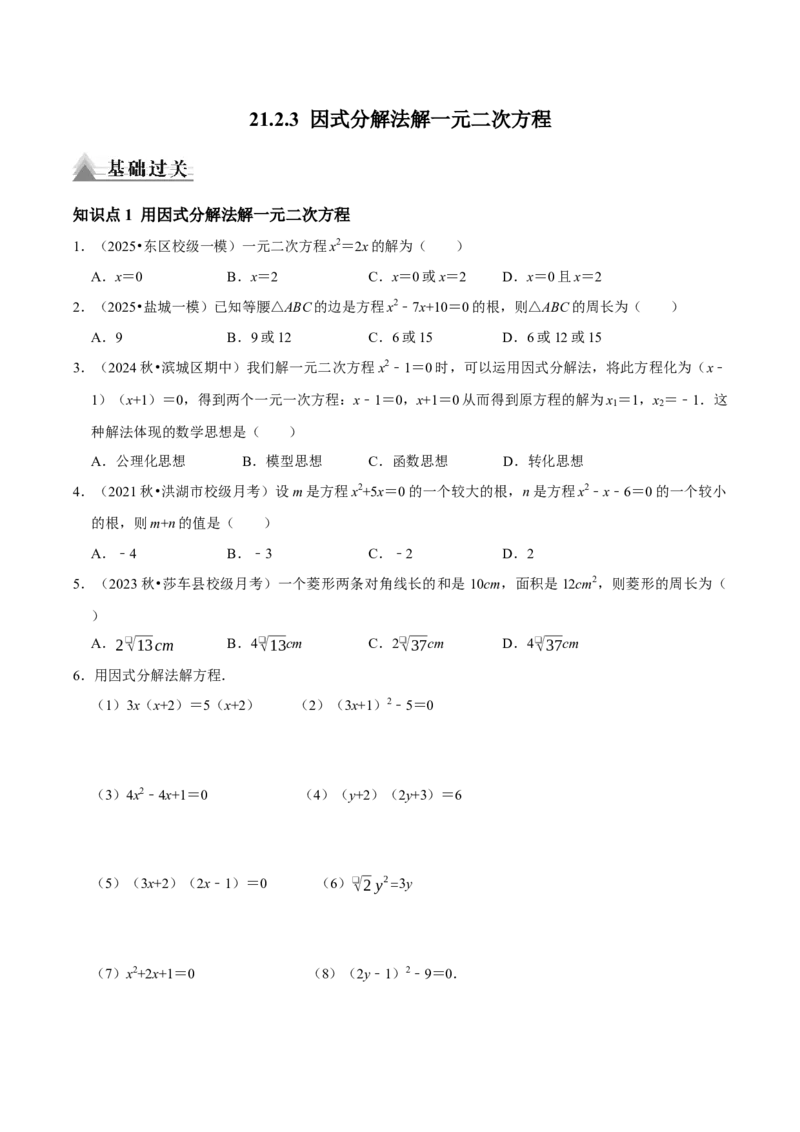21.2.3因式分解法解一元二次方程（原卷版）（人教版）_人教版数学九年级上册_版本二_九年级数学上册（人教版）_专题训练+提分专项训练-V6_2026版