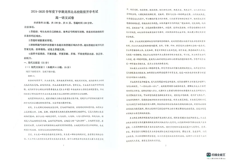 黑龙江省黑河市龙西北高中名校联盟2024-2025学年高一下学期开学考试语文试题_2025年04月试卷_0412黑龙江省黑河市龙西北高中名校联盟2024-2025学年高一下学期开学联考