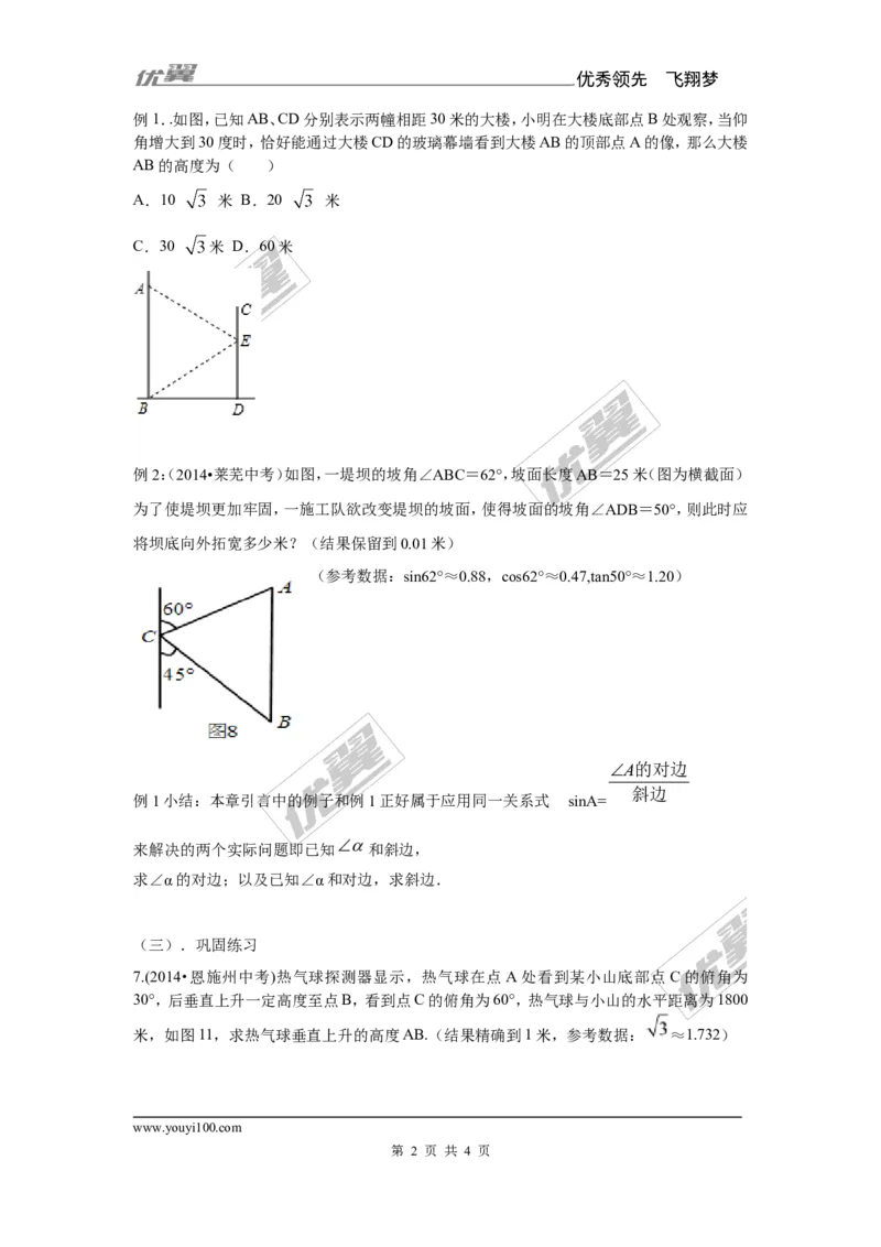 4.4第1课时仰角、俯角问题2_湘教版初中数学课件_数学湘教版9上教案PPT课件配套资料_数学湘教版初中9年级上册--7.备课素材_文字版素材_教案