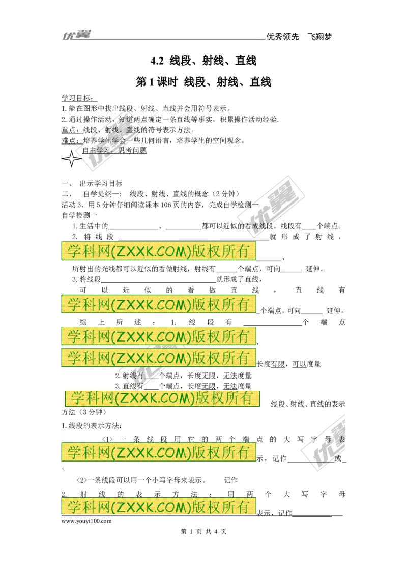 4.2第1课时线段、射线、直线_湘教版初中数学课件_数学湘教版7上教案PPT课件配套资料_数学湘教版初中7年级上册备课素材_文字版素材_学案