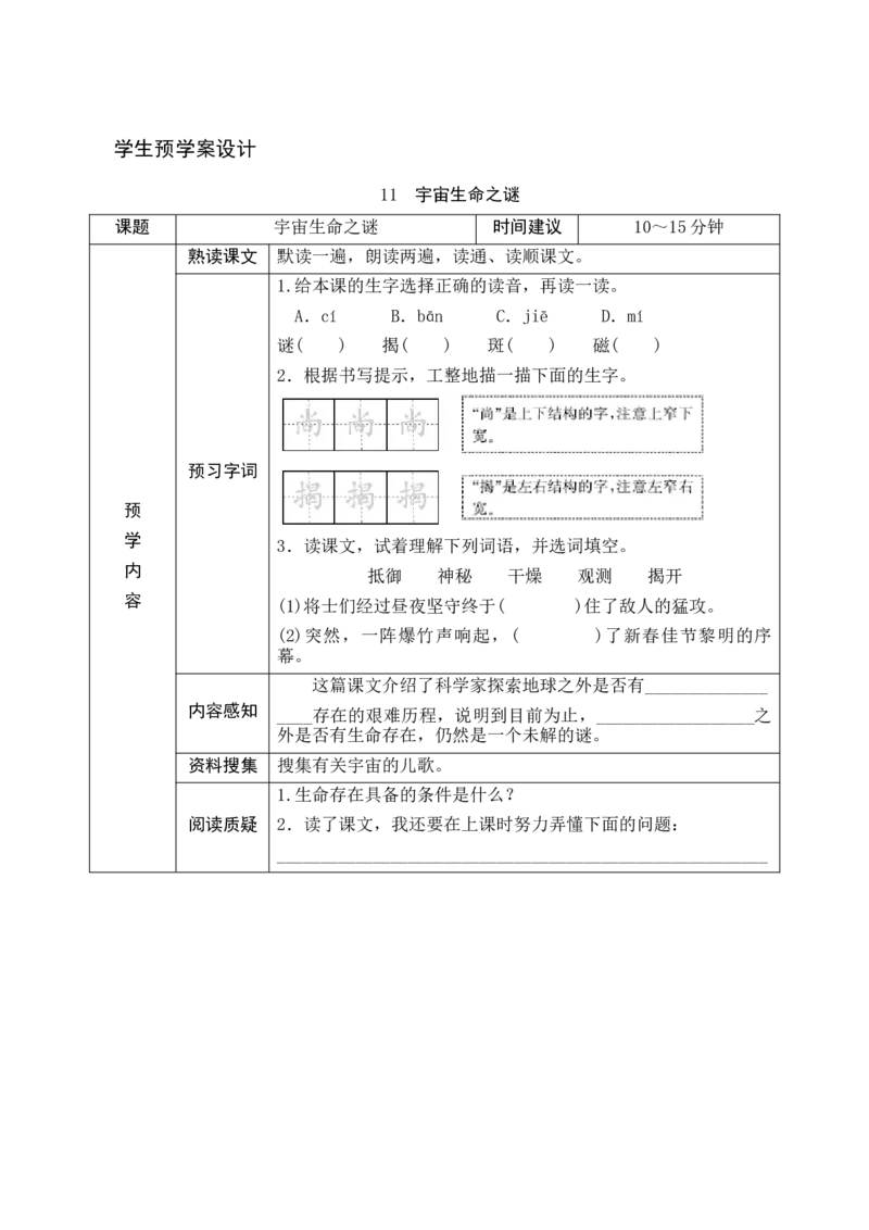 11《宇宙生命之谜》预学案_6上语文-保存转存之后查看_09预学案部编六上语文