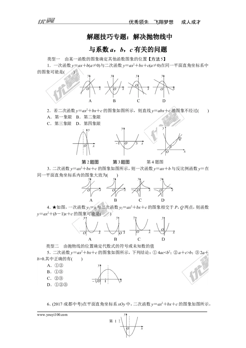 解题技巧专题：解决抛物线中与系数a，b，c有关的问题_湘教版初中数学课件_数学湘教版9下教案PPT课件配套资料_数学湘教版初中9年级下册--7.各阶段精品试题_精品专题