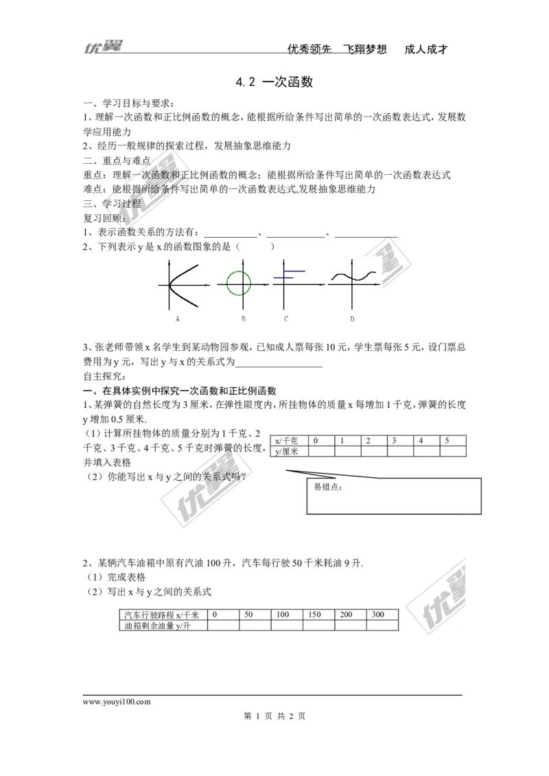 4.2一次函数_湘教版初中数学课件_数学湘教版8下教案PPT课件配套资料_数学湘教版初中8年级下册word学案