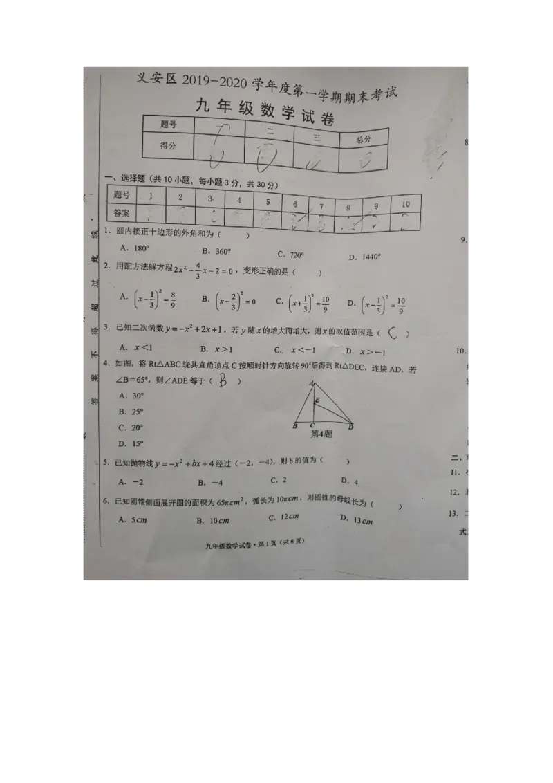 2019-2020学年安徽省铜陵市义安区第一学期九年级数学期末考试试卷（扫描版无答案）_人教版数学九年级上册_版本一_人教版数学九年级上册（RJ）--7期中、期末、月考、中考真题