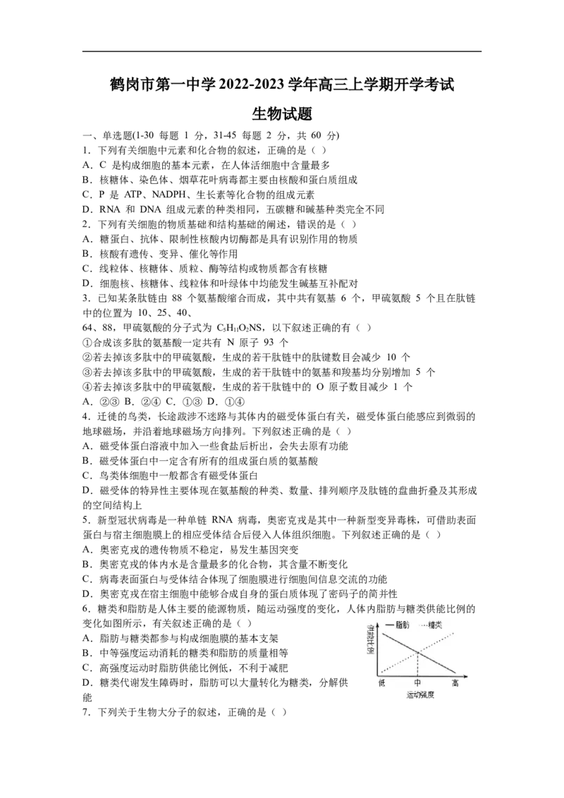 黑龙江省鹤岗市第一中学2022-2023学年高三上学期开学考试生物试题_生物高考模拟题_老高考_2023年
