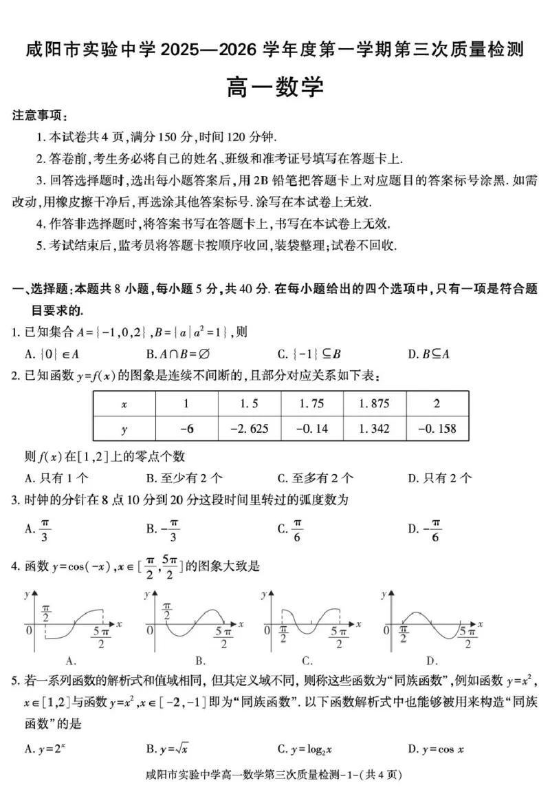 陕西省咸阳市实验中学2025-2026学年高一上学期第三次质量检测数学试卷_2026年01月高一试卷_260109陕西省咸阳市实验中学2025-2026学年高一上学期第三次质量检测（全）