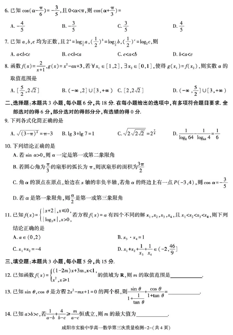 陕西省咸阳市实验中学2025-2026学年高一上学期第三次质量检测数学试卷_2026年01月高一试卷_260109陕西省咸阳市实验中学2025-2026学年高一上学期第三次质量检测（全）