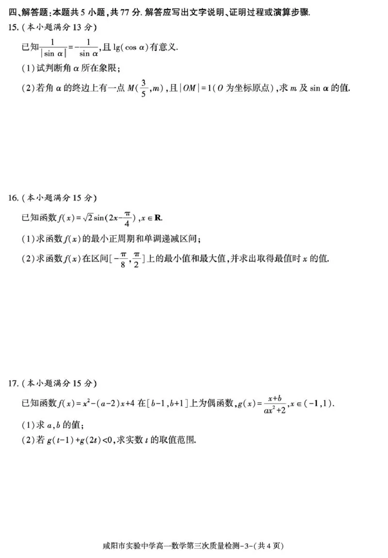 陕西省咸阳市实验中学2025-2026学年高一上学期第三次质量检测数学试卷_2026年01月高一试卷_260109陕西省咸阳市实验中学2025-2026学年高一上学期第三次质量检测（全）