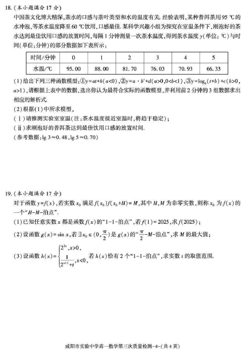陕西省咸阳市实验中学2025-2026学年高一上学期第三次质量检测数学试卷_2026年01月高一试卷_260109陕西省咸阳市实验中学2025-2026学年高一上学期第三次质量检测（全）