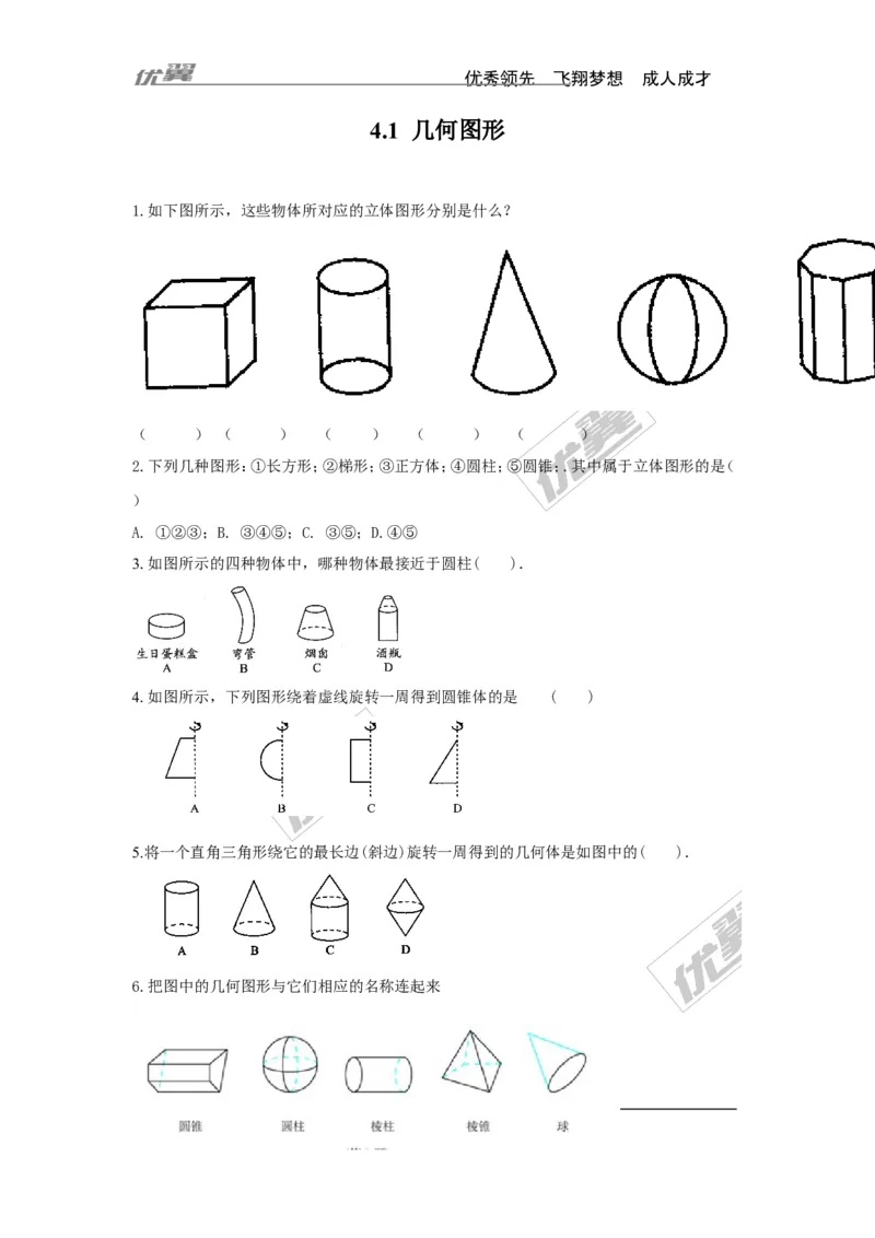 4.1几何图形_湘教版初中数学课件_数学湘教版7上教案PPT课件配套资料_数学湘教版初中7年级上册习题试题_同步练习