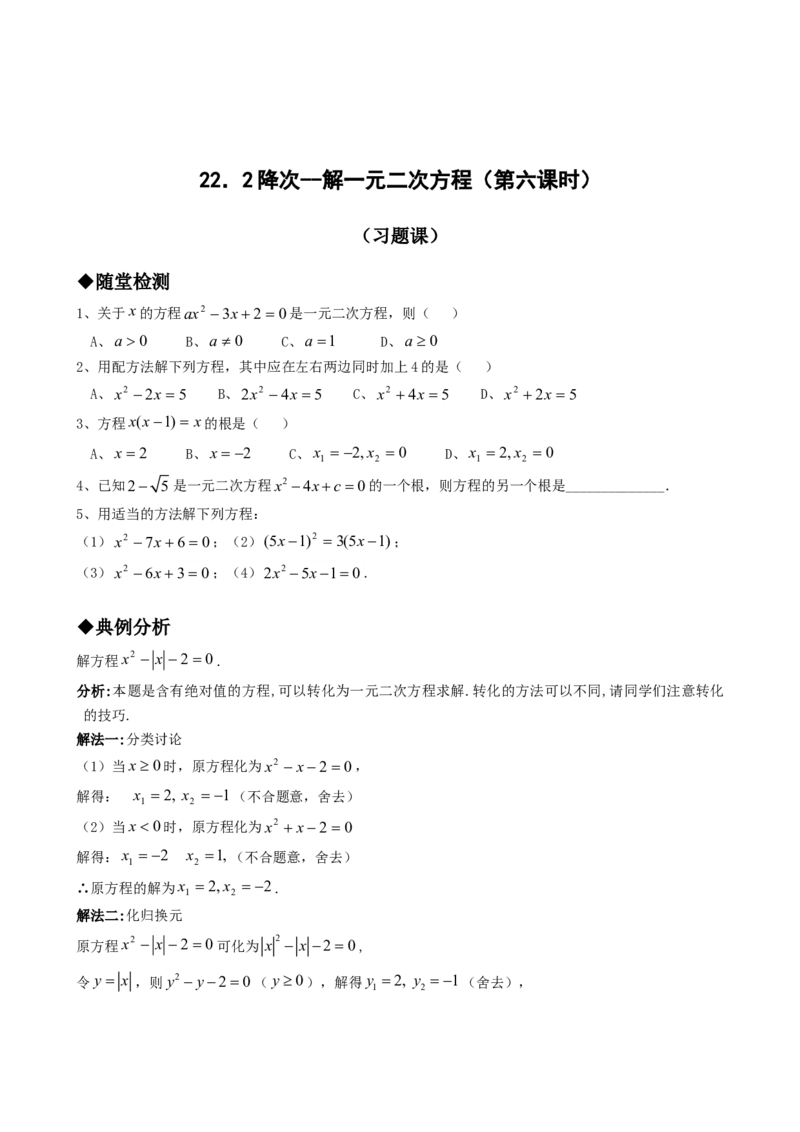 21.2降次--解一元二次方程（第六课时）_人教版数学九年级上册_版本一_人教版数学九年级上册（RJ）--5同步练习_人教版数学九年级上册（RJ）--5同步练习