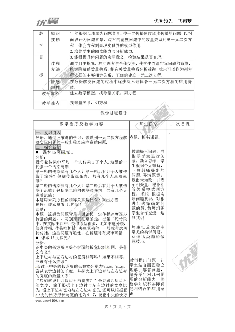 21.3第1课时传播问题与一元二次方程2_人教版数学九年级上册_版本一_人教版数学九年级上册（RJ）--2教案_人教版数学九年级上册（RJ）--2教案