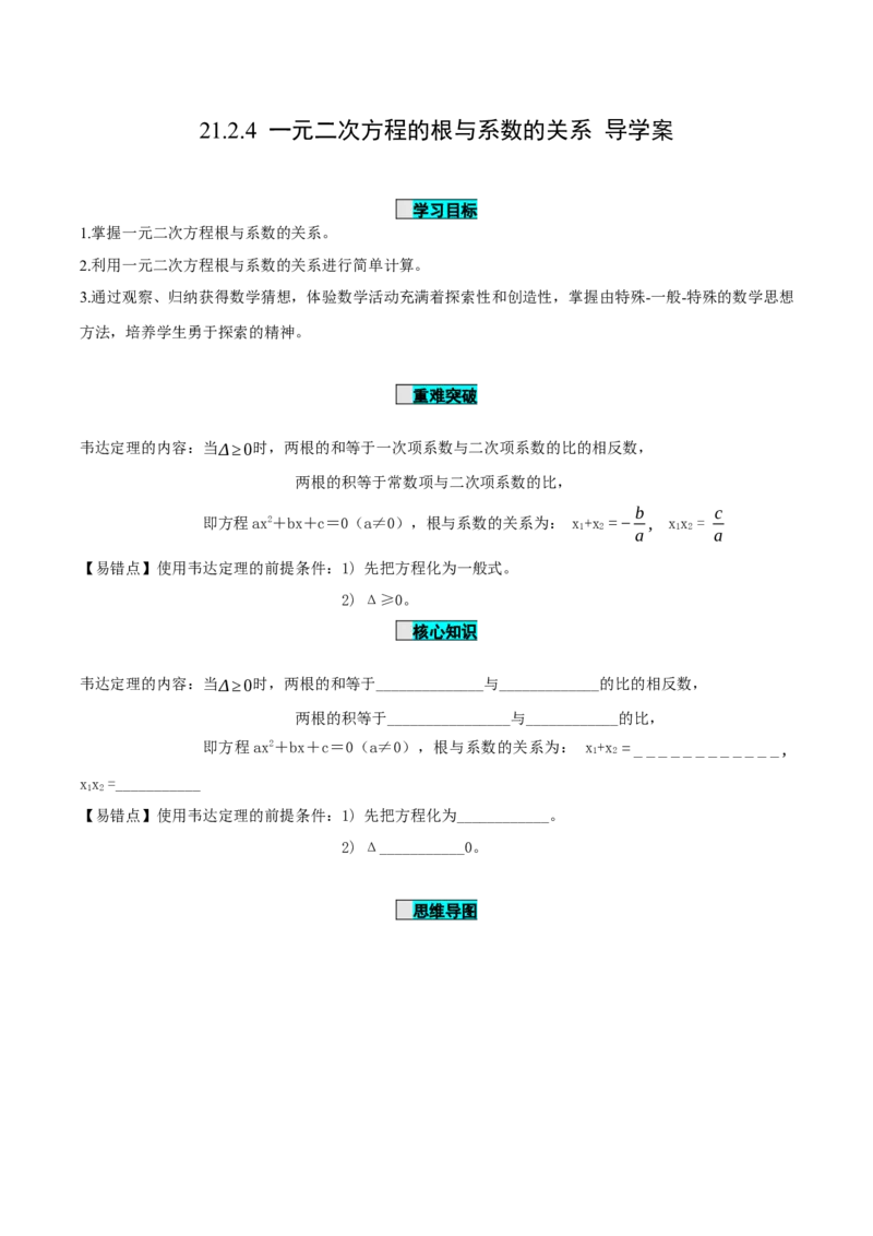 21.2.4一元二次方程的根与系数的关系（导学案）-（人教版）_人教版数学九年级上册_版本二_九年级数学上册（人教版）_导学案