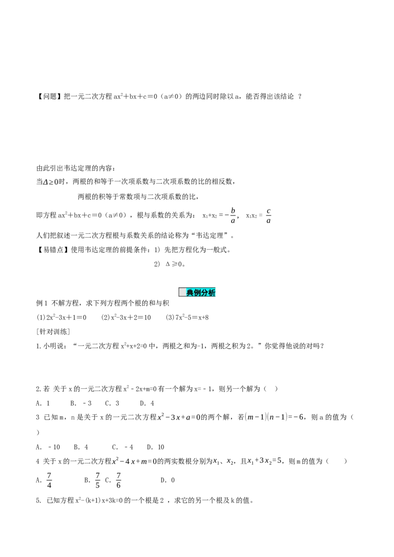 21.2.4一元二次方程的根与系数的关系（导学案）-（人教版）_人教版数学九年级上册_版本二_九年级数学上册（人教版）_导学案